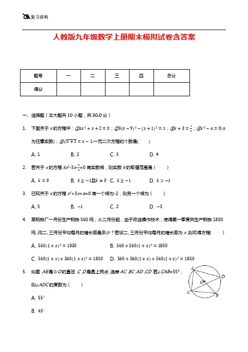 人教版九年级数学上册期末模拟试卷(含答案)