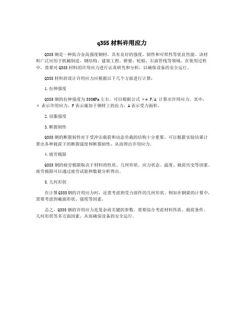 q355材料许用应力