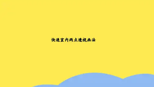 快速室内两点透视画法(共11张PPT)