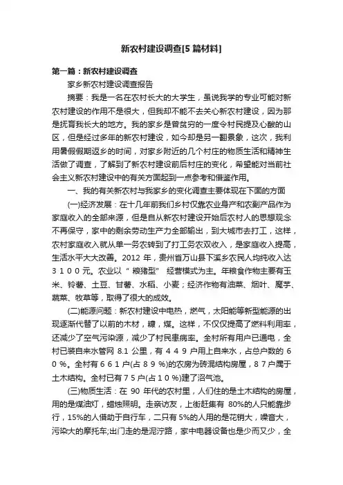 新农村建设调查[5篇材料]