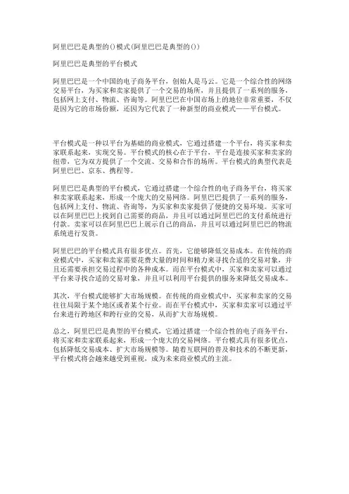 阿里巴巴是典型的()模式(阿里巴巴是典型的())