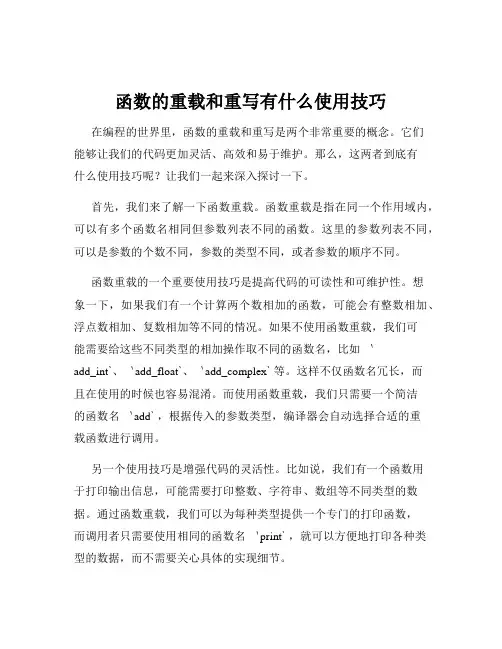 函数的重载和重写有什么使用技巧