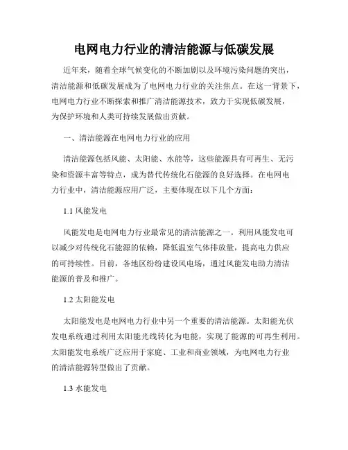 电网电力行业的清洁能源与低碳发展