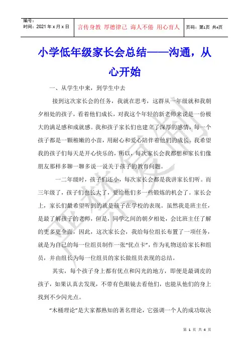 小学低年级家长会总结——沟通,从心开始