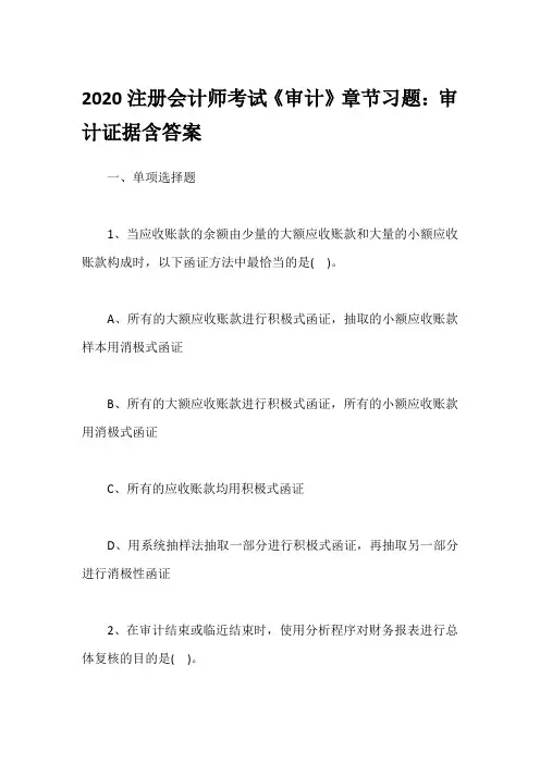 2020注册会计师考试《审计》章节习题：审计证据含答案