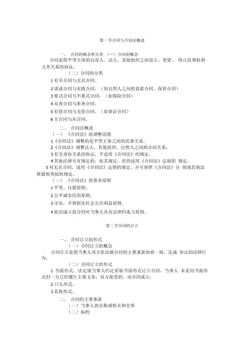 【精品】第一节合同与合同法概述.doc