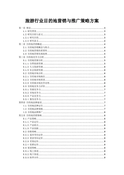 旅游行业目的地营销与推广策略方案