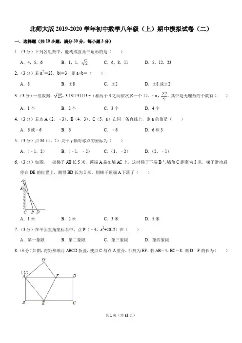 北师大版2019-2020学年初中数学八年级(上)期中模拟试卷(二)
