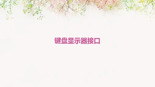 键盘显示器接口
