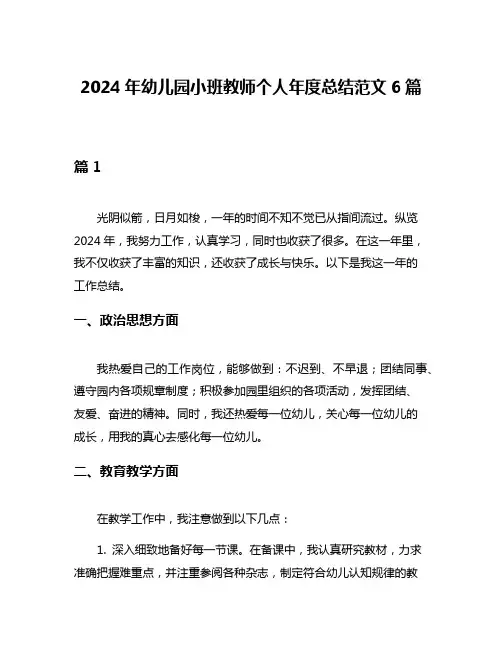 2024年幼儿园小班教师个人年度总结范文6篇