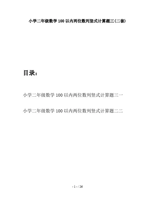 小学二年级数学100以内两位数列竖式计算题三(二套)
