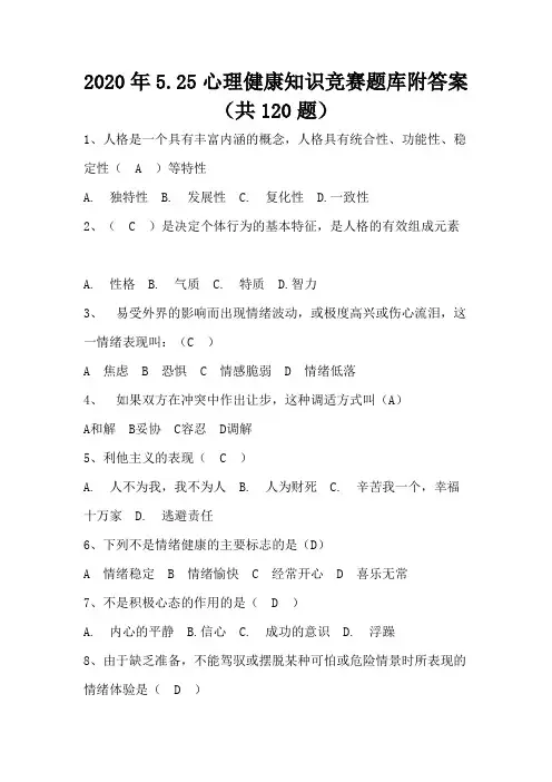 2020年5.25心理健康知识竞赛题库附答案(共120题)