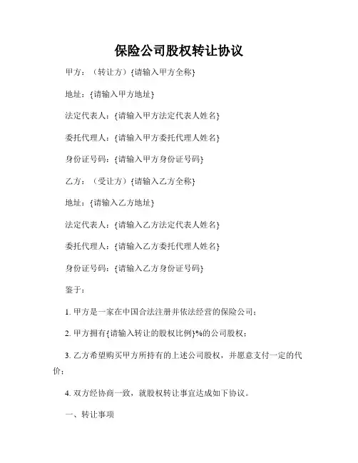保险公司股权转让协议