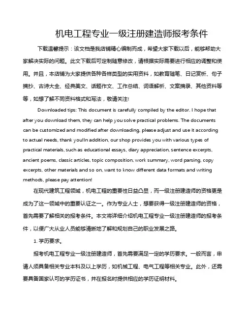 机电工程专业一级注册建造师报考条件