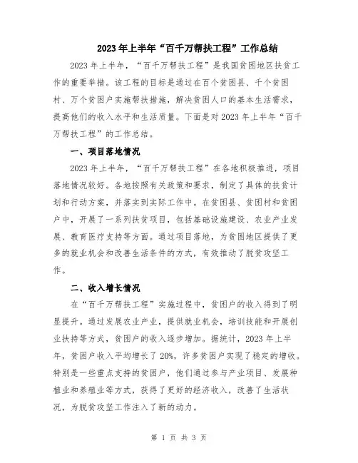 2023年上半年“百千万帮扶工程”工作总结