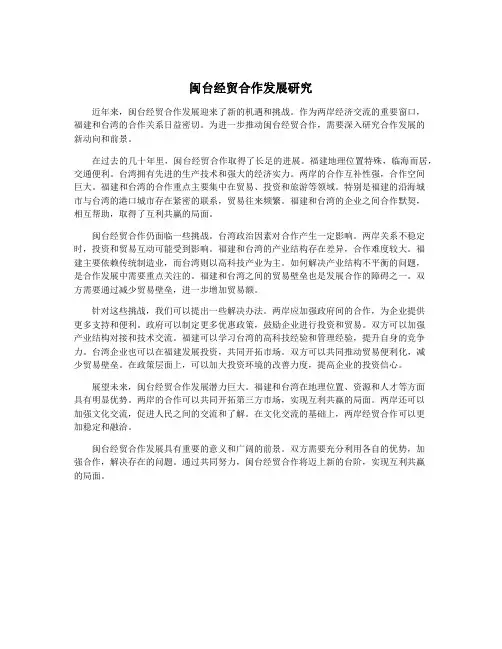 闽台经贸合作发展研究