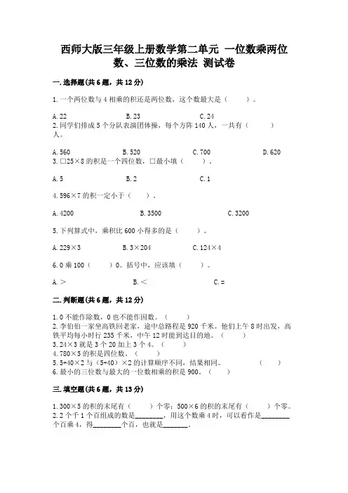 西师大版三年级上册数学第二单元-一位数乘两位数、三位数的乘法-测试卷及完整答案
