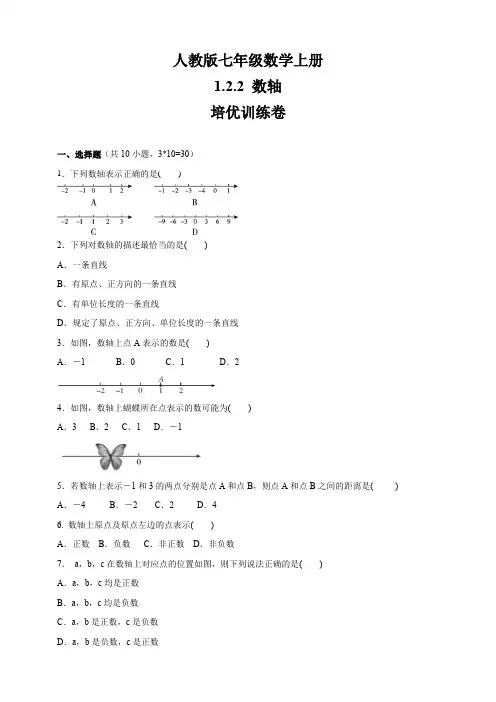 人教版七年级数学上册    1.2.2 数轴    培优训练卷