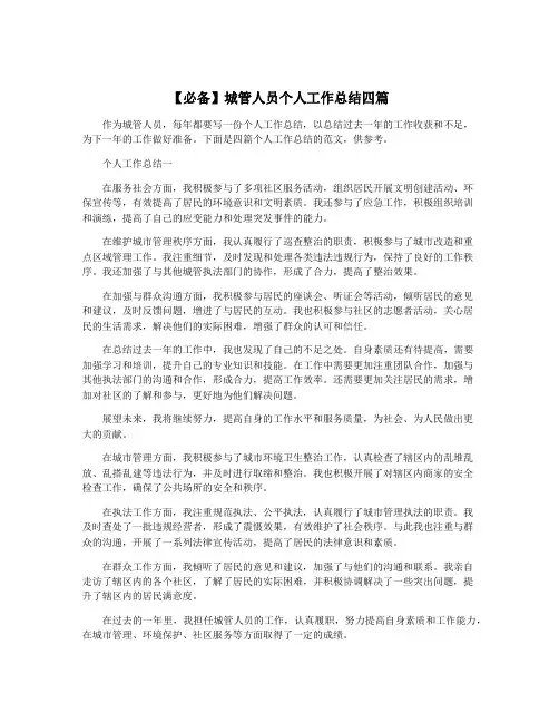 【必备】城管人员个人工作总结四篇