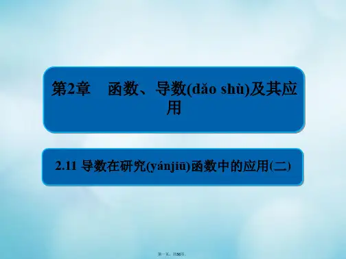 高考数学一轮复习第2章函数、导数及其应用2.11导数在研究函数中的应用(二)课件文