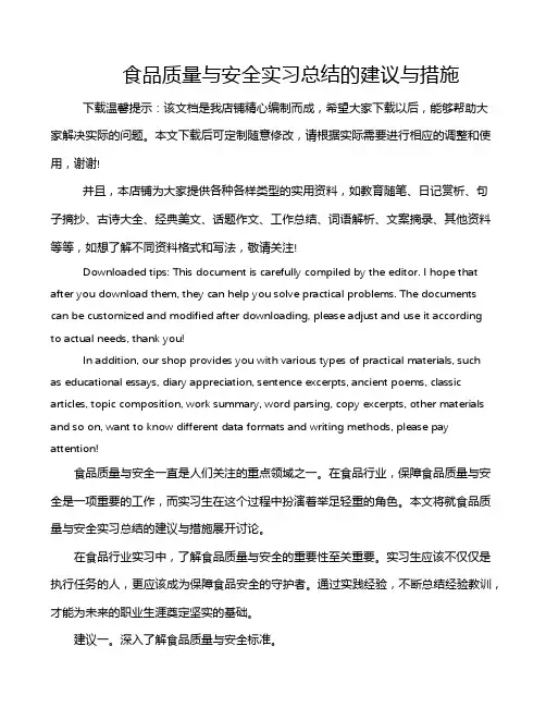 食品质量与安全实习总结的建议与措施