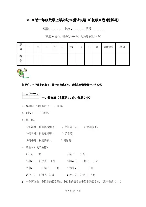 2018版一年级数学上学期期末测试试题 沪教版D卷(附解析)