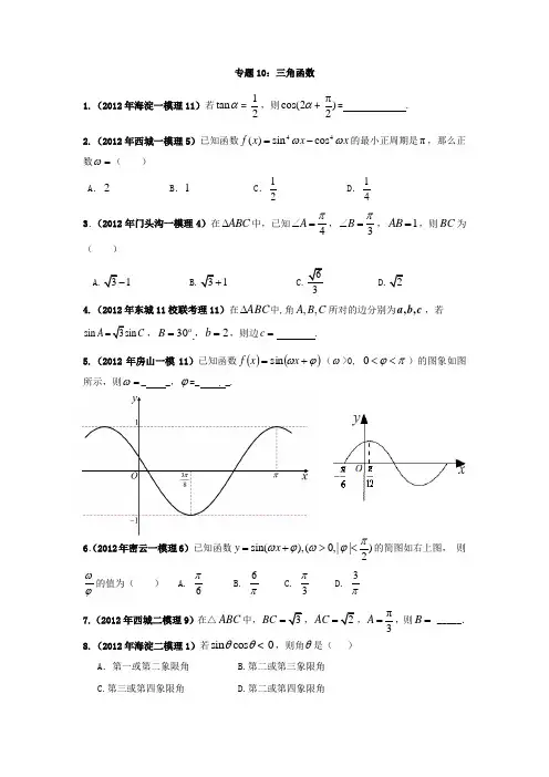 2014届高考数学专题汇编10：三角函数