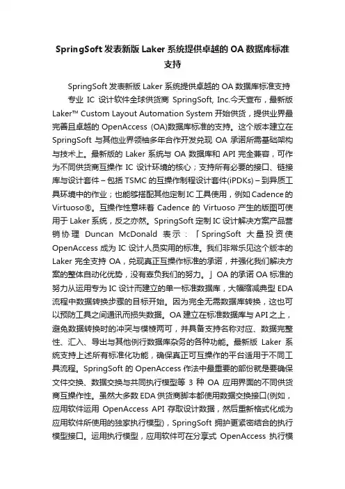 SpringSoft发表新版Laker系统提供卓越的OA数据库标准支持