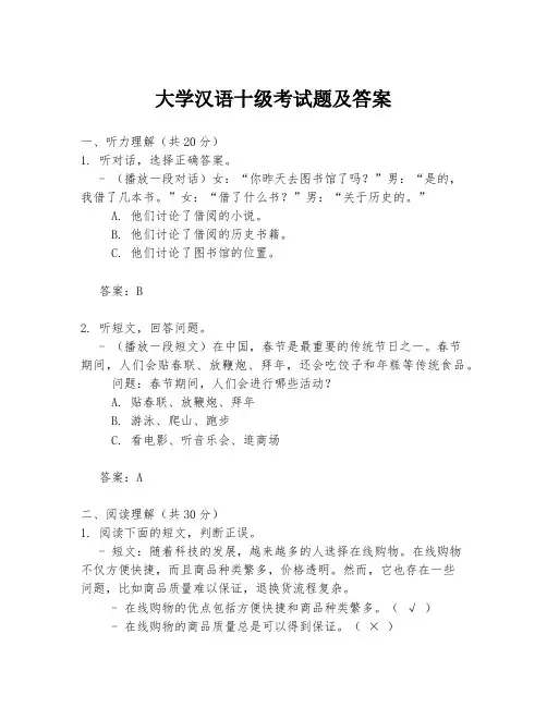 大学汉语十级考试题及答案