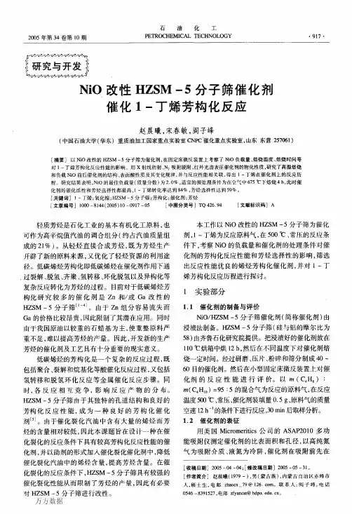 NiO改性HZSM-5分子筛催化剂催化1-丁烯芳构化反应
