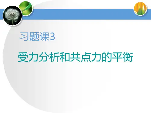 习题课  受力分析和共点力的平衡-优质课件
