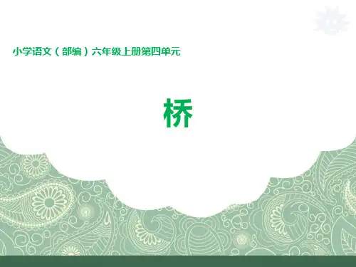 人教部编版六年级上册语文第四单元课件sc