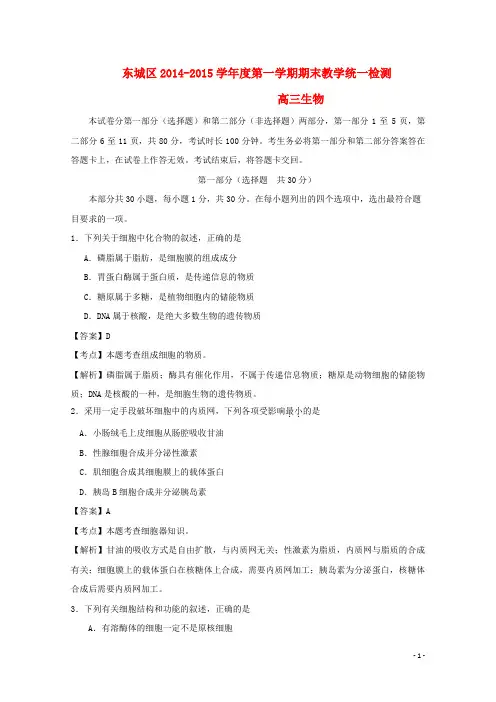 北京市东城区高三生物上学期期末考试试题(含解析)