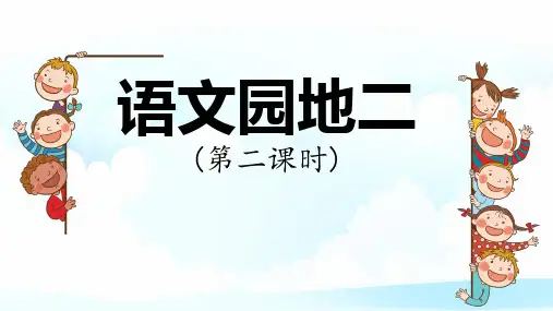 语文园地二(第二课时)