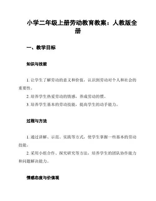 小学二年级上册劳动教育教案：人教版全册