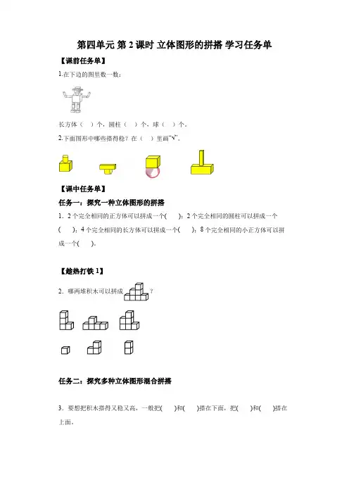 人教版数学一年级上册 第四单元第02课时立体图形的拼搭(学习任务单) 