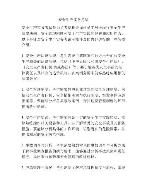 安全生产实务考啥