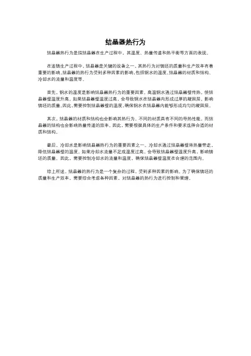 结晶器热行为