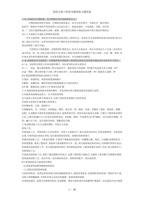 制药分离工程思考题和练习题答案