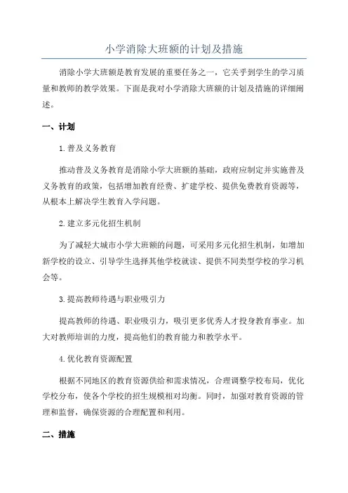 小学消除大班额的计划及措施