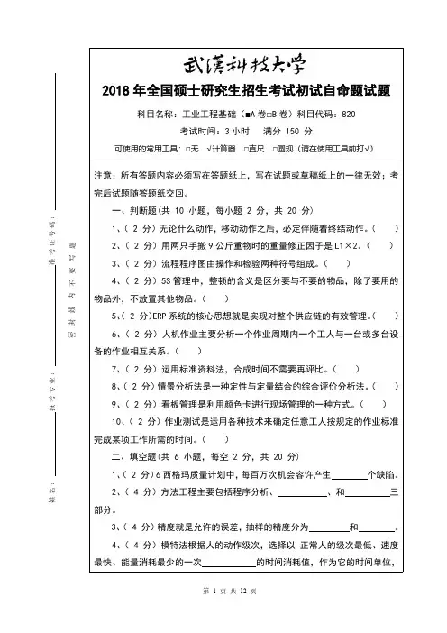 武汉科技大学820工业工程基础2018年真题