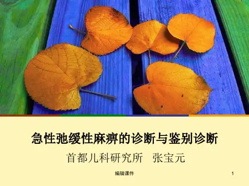 急性驰缓性麻痹的诊断与鉴别