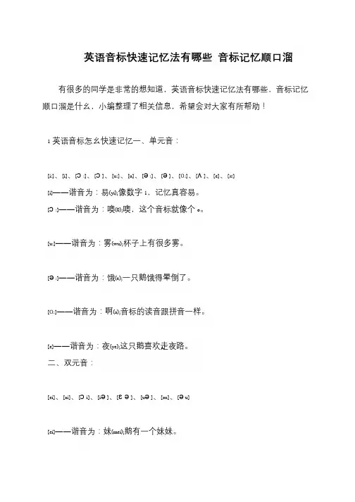 英语音标快速记忆法有哪些 音标记忆顺口溜