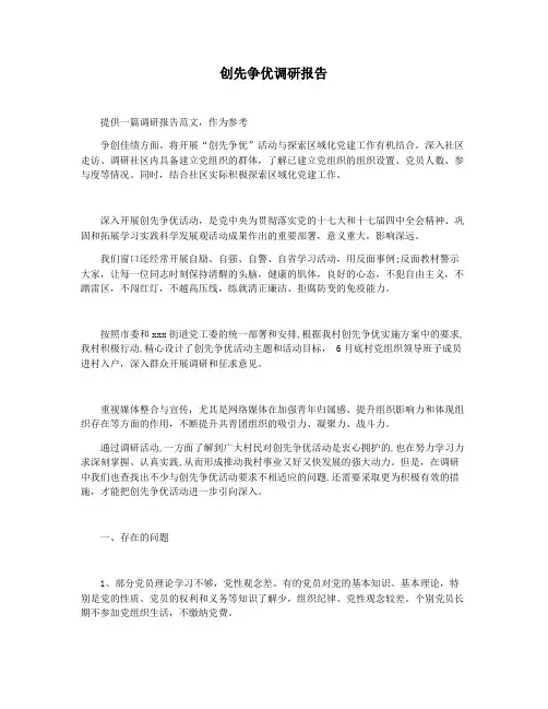 创先争优调研报告