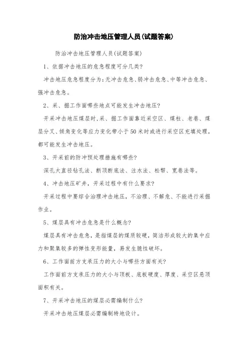 防治冲击地压管理人员(试题答案)
