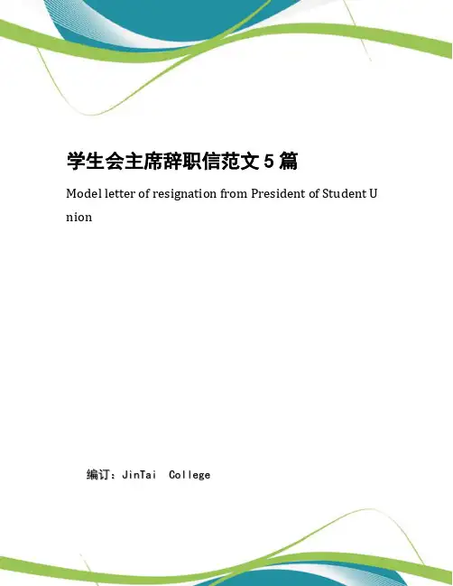 学生会主席辞职信范文5篇