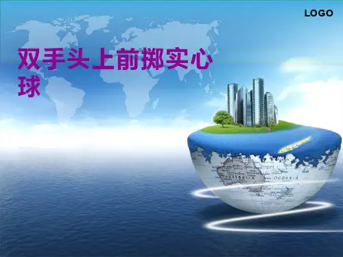 体育与健康《双手头上掷实心球》优质课件