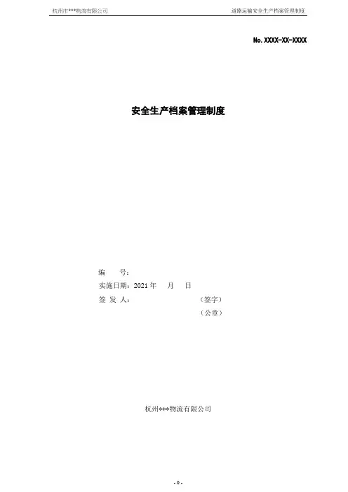 危险品运输安全生产档案管理制度