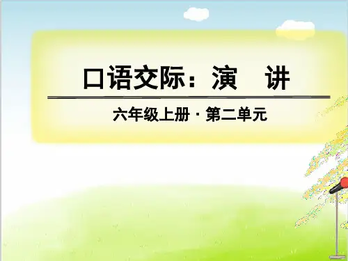 人教部编版六年级上册语文-第二单元 口语交际演讲