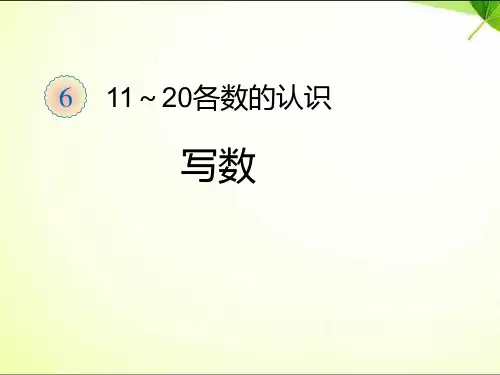 最新人教部编版小学一年级上册数学《11-20各数的的写法》教学课件